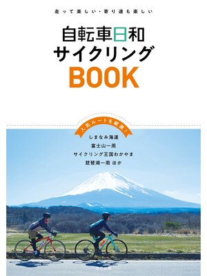 cover image of 自転車日和サイクリングBOOK